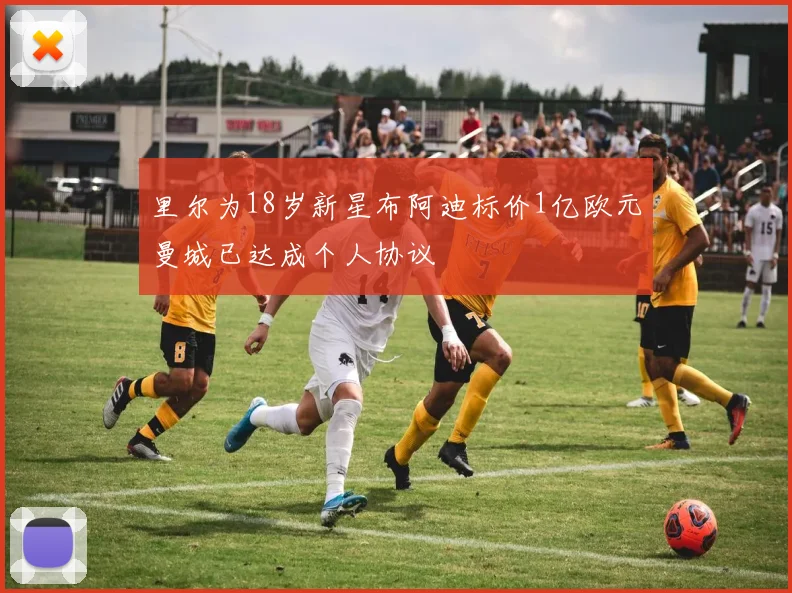 里尔为18岁新星布阿迪标价1亿欧元曼城已达成个人协议