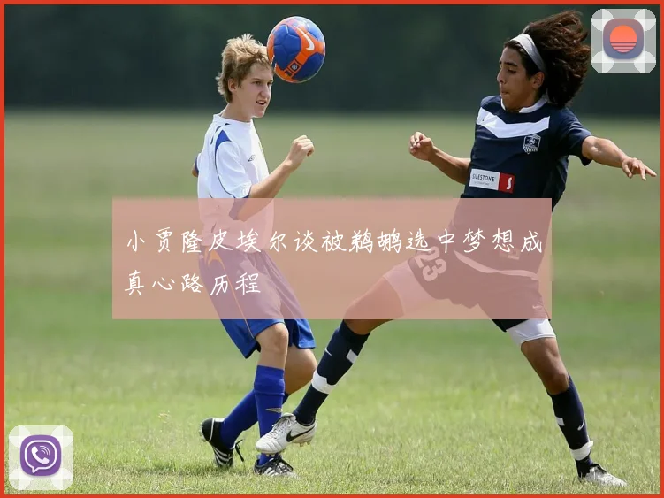 小贾隆皮埃尔谈被鹈鹕选中梦想成真心路历程