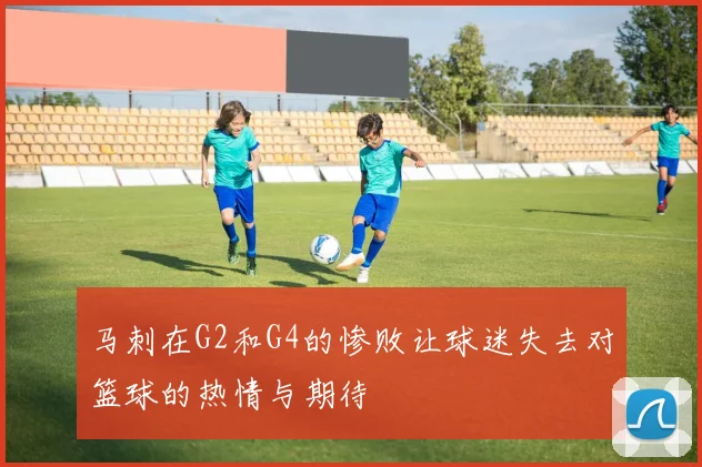 马刺在G2和G4的惨败让球迷失去对篮球的热情与期待